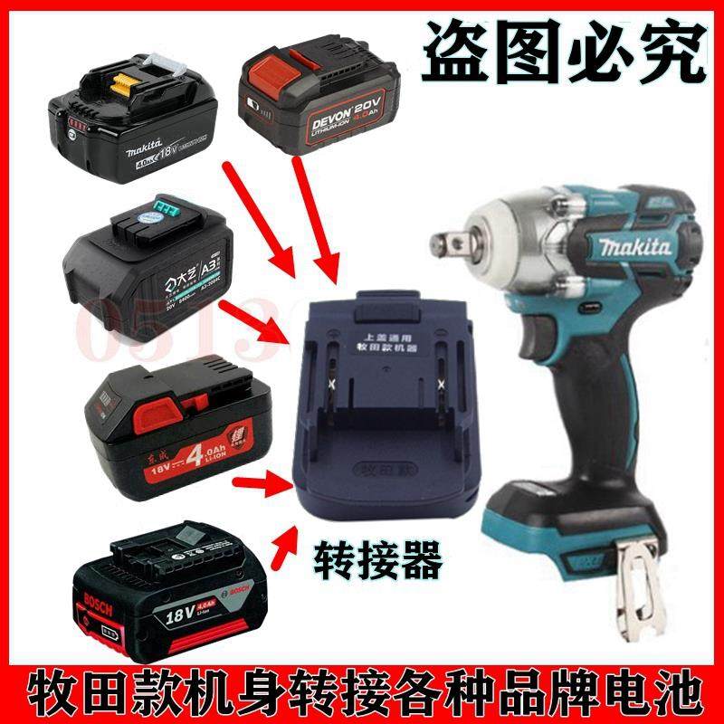 正品牧田款电机身其他电池转换器转接接器适配器 电动工具池转转