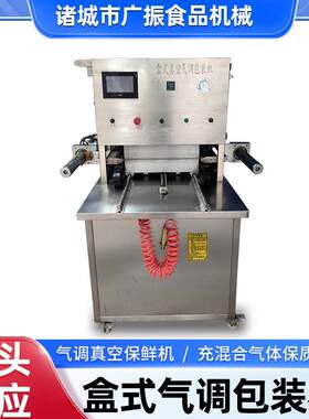 鲜切水果盒式气调包装机无骨鸡爪真空包装封口机云吞皮包装设备