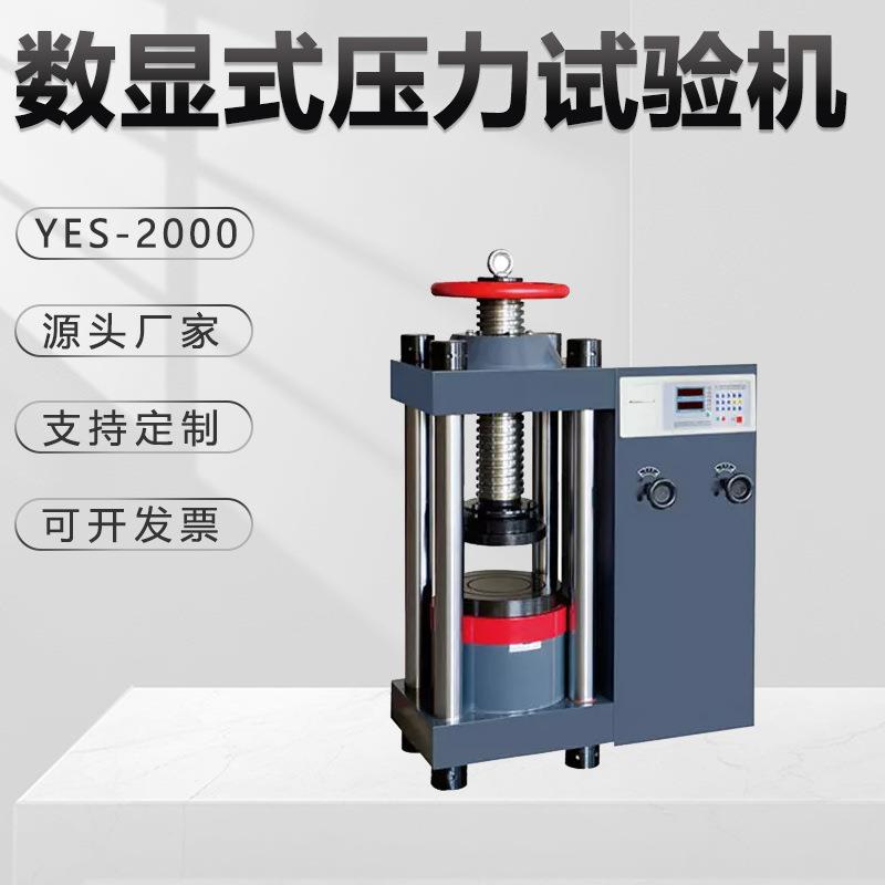 蔚仪电液压力试验机YES-2000电动抗压200吨混凝土砖石水泥金相仪