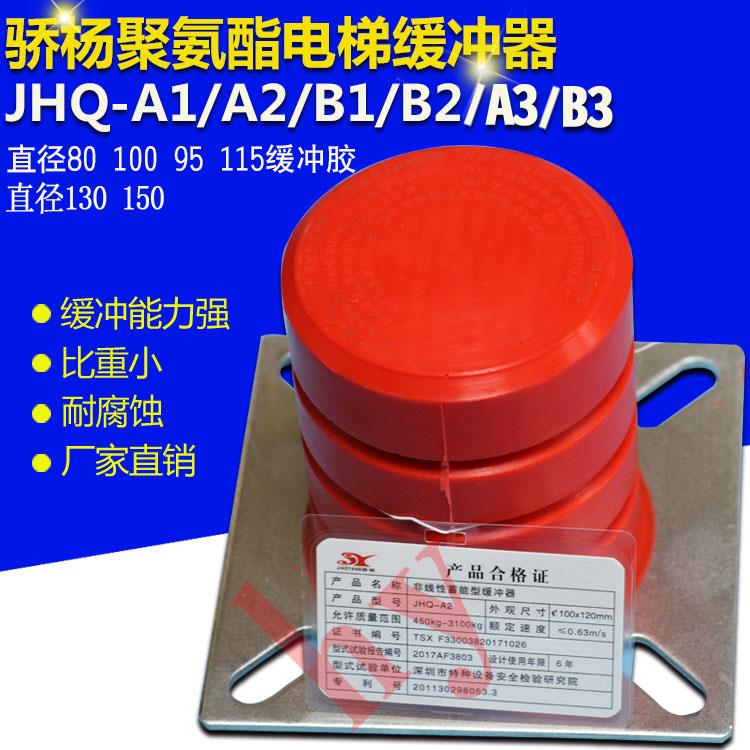 骄杨聚氨酯电梯缓冲器JHQ-A1/A2/B1/B2/A3/B3/4直径80 100 95 115