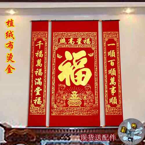 新年春节植绒布烫金福字中堂挂画客厅挂联对联乔迁开业农村堂屋