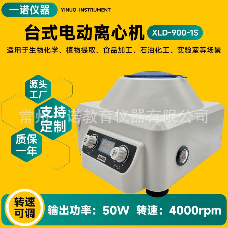 电动离心机厂家XLD-900-1S台式离心机双核处理器温度控制功能