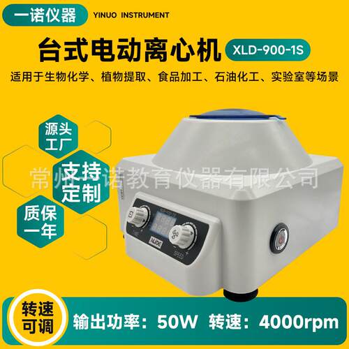 厂家供应电动离心机XLD-900-1S离心机多规格适配器转速可微调