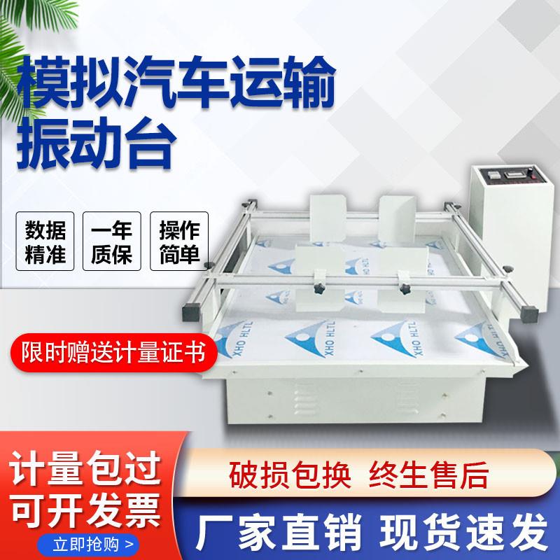跑马式振动试验台车辆运输振动测试纸箱模拟汽车运输振动测试仪