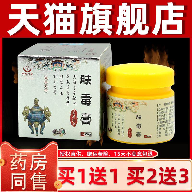 肤毒膏老药坊正品堂苗鱼南苗北藏草本乳膏皮瘙痒外用抑菌止痒软膏