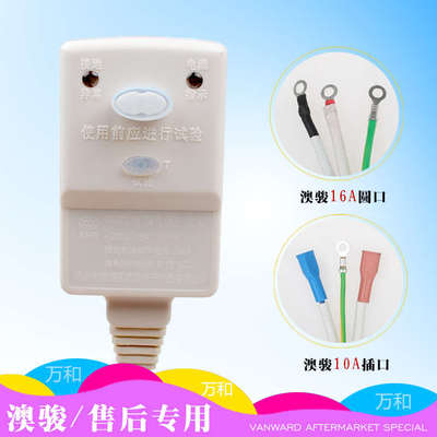 适用万和电热水器漏电保护插头线/澳骏漏电保护开关/电热水器配件