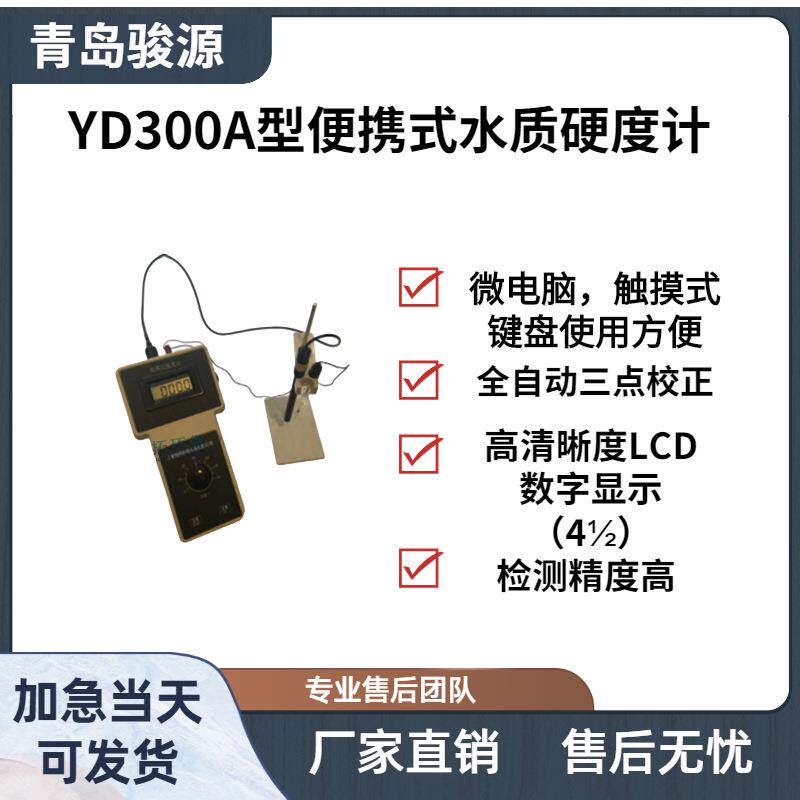 便携式水质硬度计电极法检测水质分析仪青岛骏源