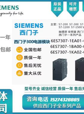 电源模块 6ES7 307-1KA02/1KA01/1BA01/1EA00/1EA01-0AA0 6ES73
