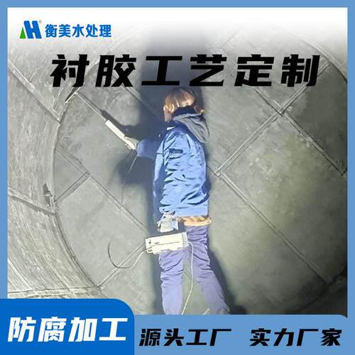 河北厂家体防腐加工内衬胶衬塑工艺来料可对外加工制作找衡美