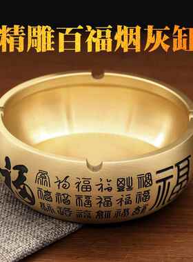黄铜百福烟灰缸家用客厅新中式防飞灰烟灰缸办公室轻奢摆件