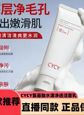 CYCY氨基酸水漾净透洁面乳清爽不紧绷温润去油d