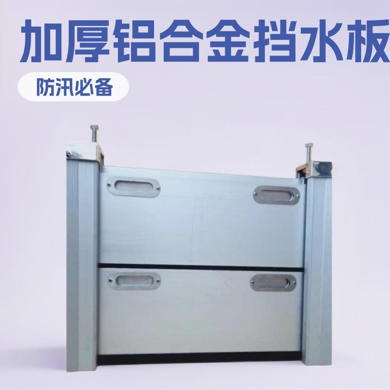 加厚铝合金防汛水板不锈钢铝型材板防护拦水隔水水池防护