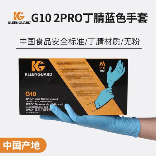 金佰利G10 2pro 54421 54422 54423蓝色丁腈手套家务工业实验室