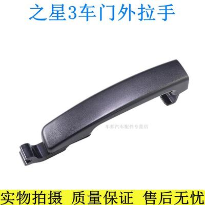适用于长安之星3之星7代外扣手前门外拉手中门外扣车门把手前门外