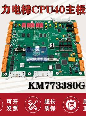 通力电梯主板巨人通力LCE CPU40主板KM773383H06 KM773380G04全新