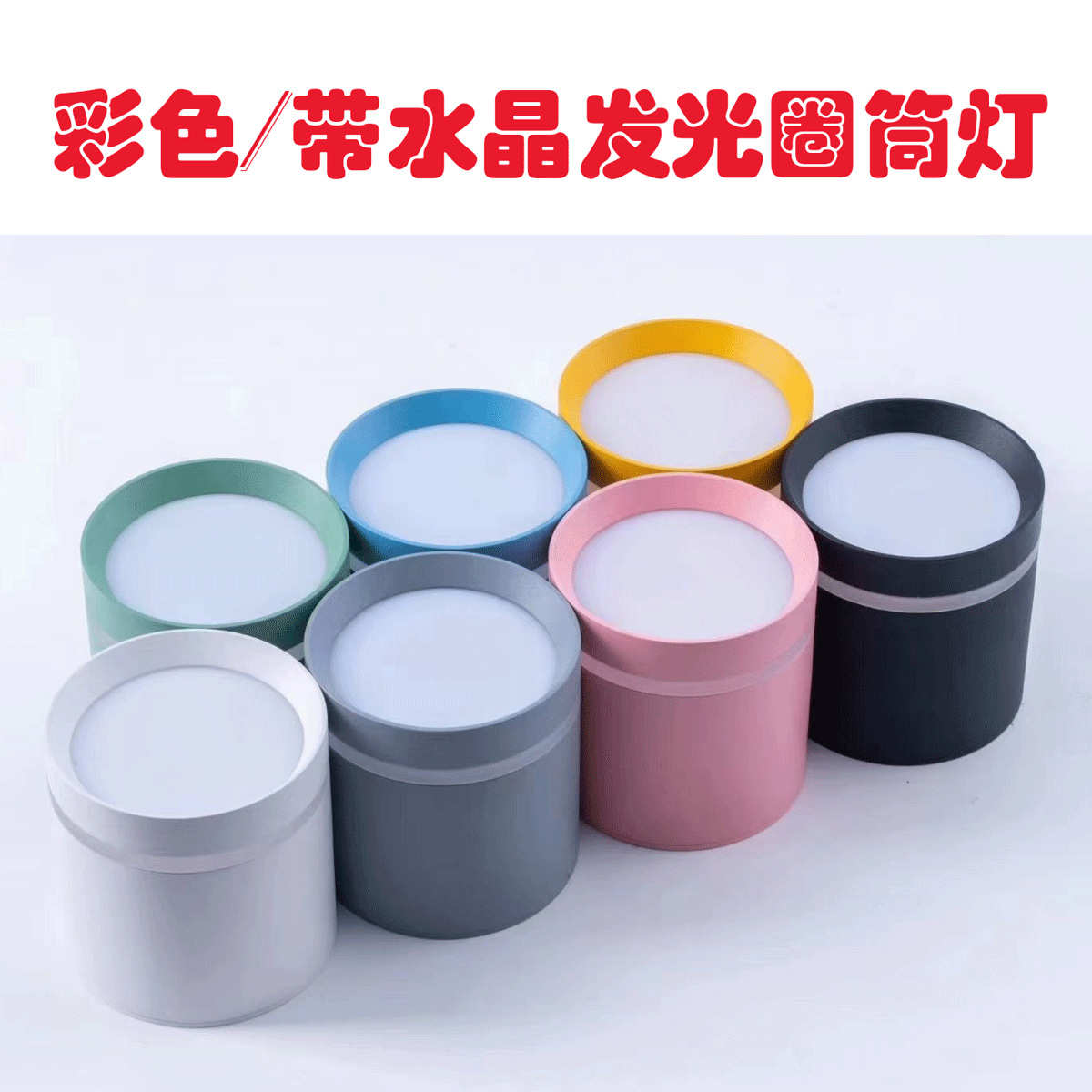 彩色马卡龙LED明装筒灯 铝材黄绿蓝粉白黑色12W家装筒灯外壳套件