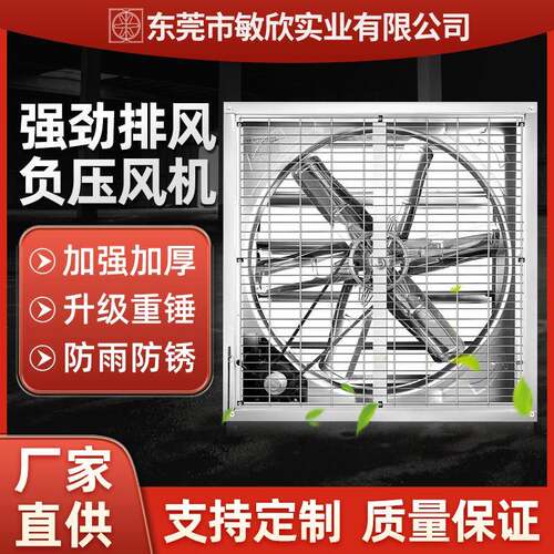 敏欣负压风机排气扇养殖大棚工厂换气扇大功率车间排风扇抽风机