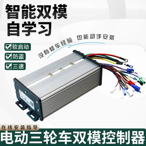 电动三轮车无刷控制器智能大功率双模自学习48v60V电瓶四轮车配件
