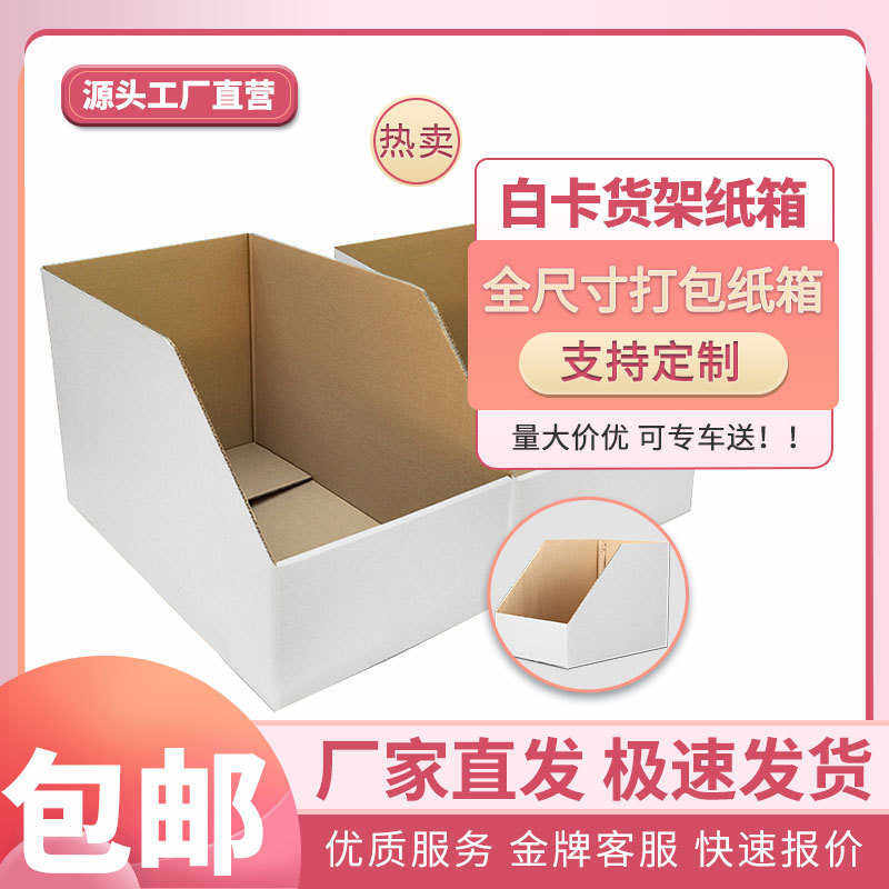 厂家直销白色特硬货架纸箱货架分类箱电商零件收纳纸盒斜口纸箱货,包装,纸箱,淘宝优惠券,粉丝福利购,淘宝优惠卷