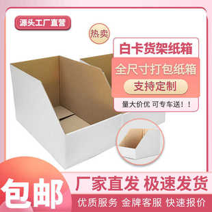 厂家直销白色特硬货架纸箱货架分类箱电商零件收纳纸盒斜口纸箱货