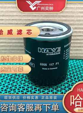 HAWE哈威7953 834-F25过滤器滤芯原装进口