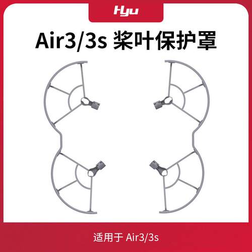 适用于大疆AIR3/3s防撞圈螺旋桨叶保护罩快拆防抖桨叶安全罩配件