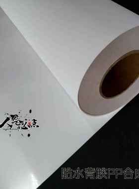 PP合成写水真纸SOI卷材（防背胶PP10克）纸背胶纸胸牌打印纸撕6不