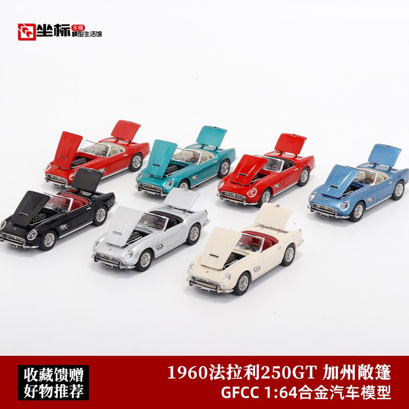 GFCC 1:64 红色 1960法拉利250GT  加州敞篷 开盖版 合金汽车模型图片
