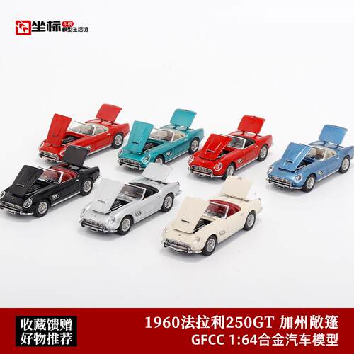 GFCC 1:64 红色 1960法拉利250GT  加州敞篷 开盖版 合金汽车模型