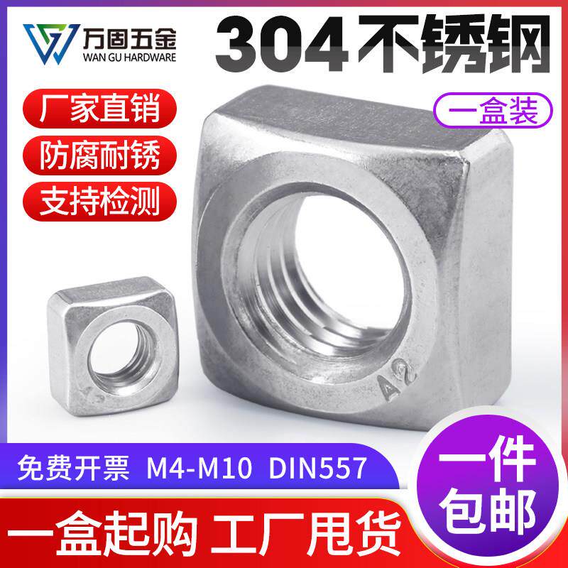 316/304不锈钢螺丝帽四方形螺母四角螺帽正方形薄型M4M5M6M8M10
