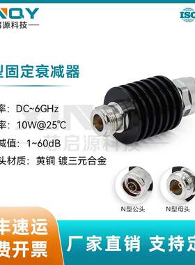 6GHz射频衰减头N型固定衰减器1-60dB大功率衰减器