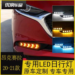 专用前杠LED日间行车灯 次世代昂克赛拉日行灯改装 适用于20 21款