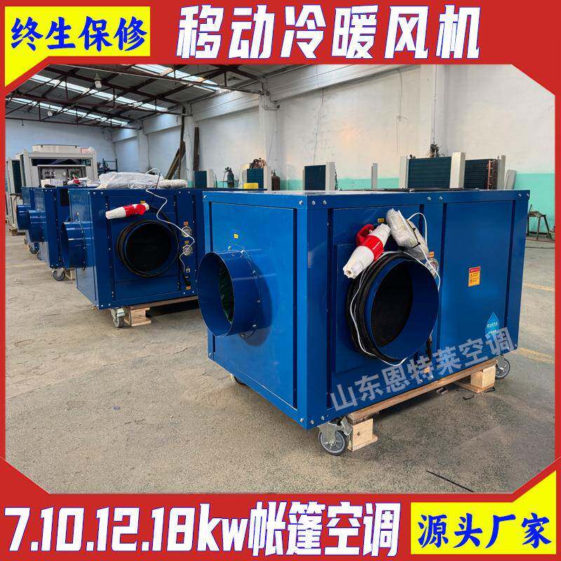 可移动大冷风量冷暖两用带新风功能10千瓦野营冷暖风机10kw