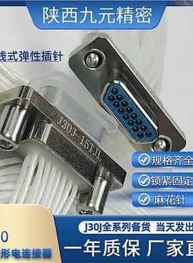J30J-15ZKWJ30J-15TJLJ30J-15ZKNJ30J-15ZKP电缆信号连接插头