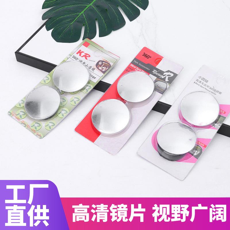 汽车360度可调节高清后视小圆大视野后视辅助镜