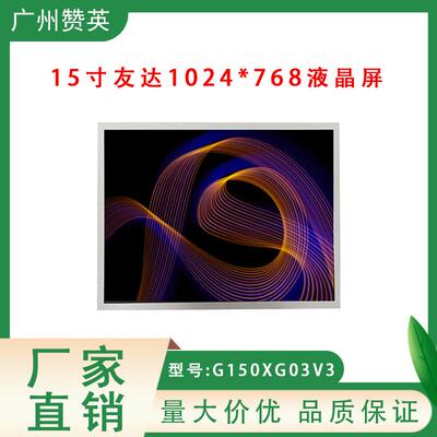 G150XG03V3工控屏1024×768显示器led屏幕裸屏15寸液晶模组屏厂家