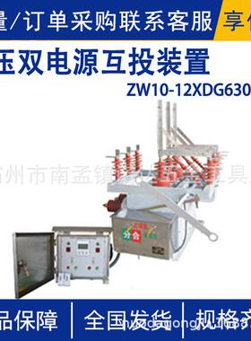 ZW10-12XDG/630-20型高压双电源互投装置交流50Hz额定电压12kV