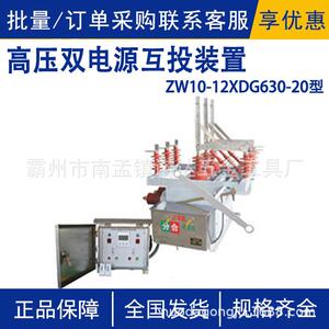 ZW10-12XDG/630-20型高压双电源互投装置额定电流630A供电系统
