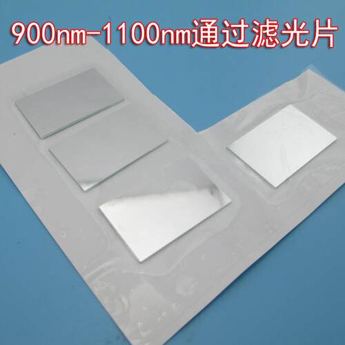 900nm-1100nm通过滤光片近红外短波通滤光片其它波长截止通光片