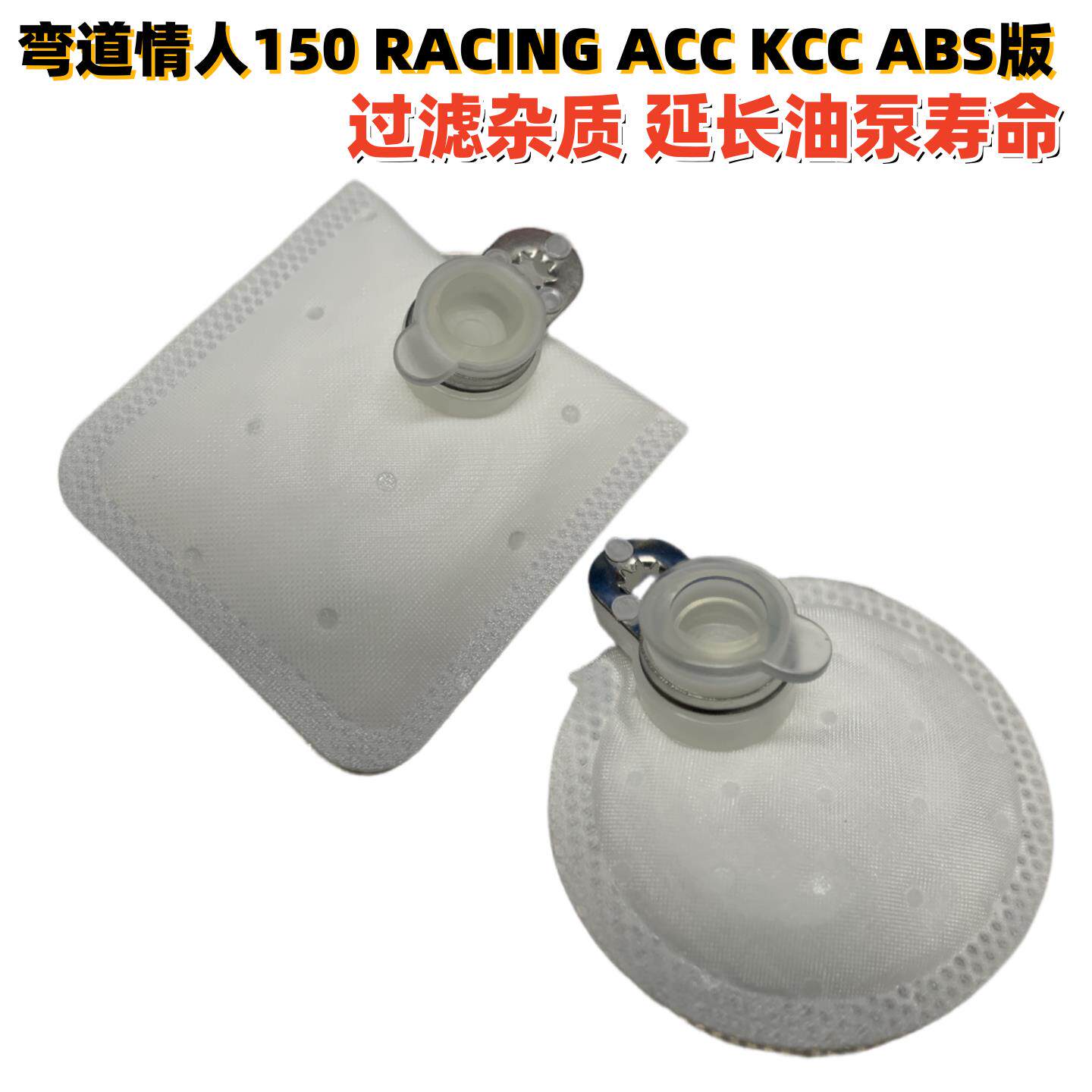 适用光阳弯道情人150 RACING ACC KCC ABS版 汽油泵芯 燃油泵滤网