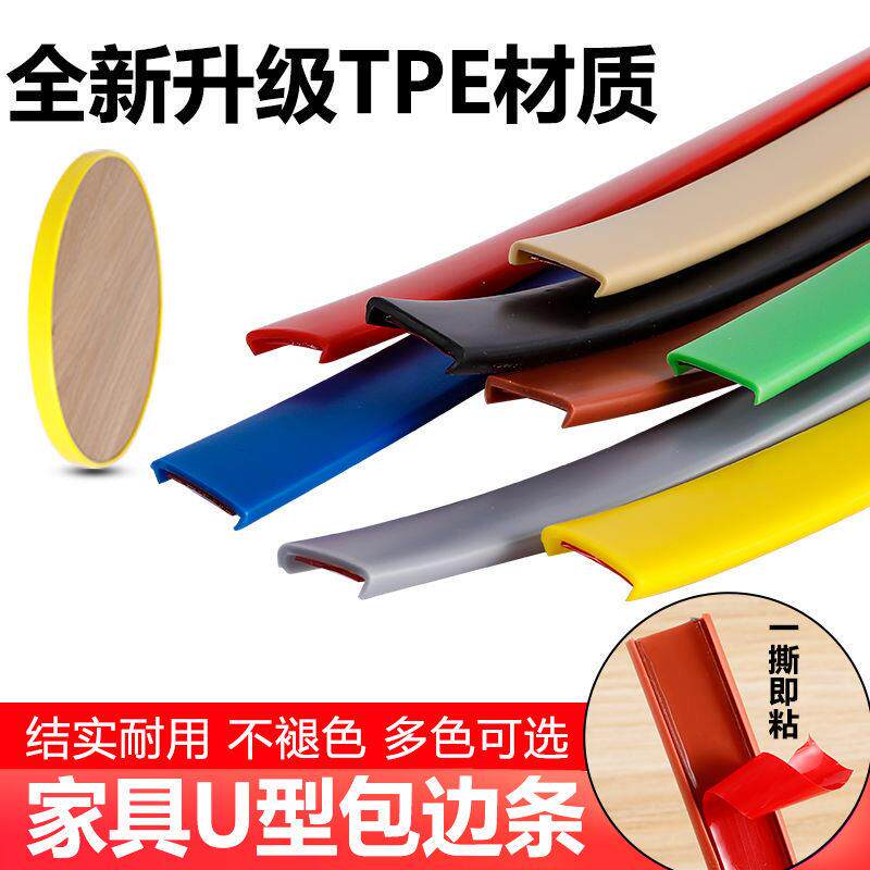U型软质封边条自粘板材木板包边条桌椅整体橱柜衣柜学习桌收边条