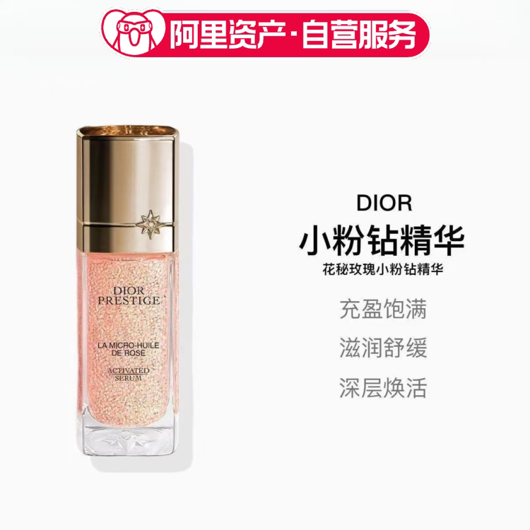 Dior迪奥花秘玫瑰小粉钻精华液 微凝珠赋活精华液30ml