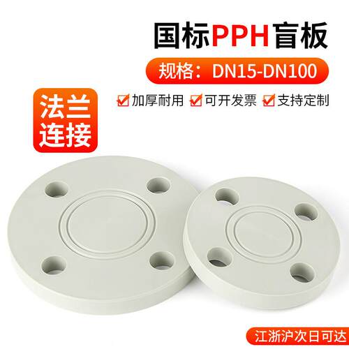 戎生PPH法兰盲板盖水管PVC管对焊接头化工开孔封堵片塑料盲法兰盘