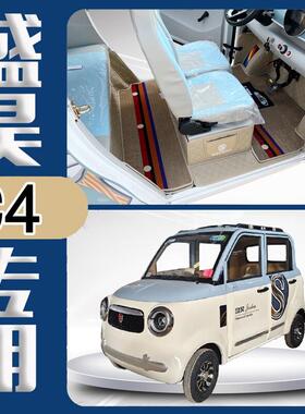 专用于盛昊C4/C4Pro/C4Plus 电动四轮车双层雪妮丝全包围汽车脚垫