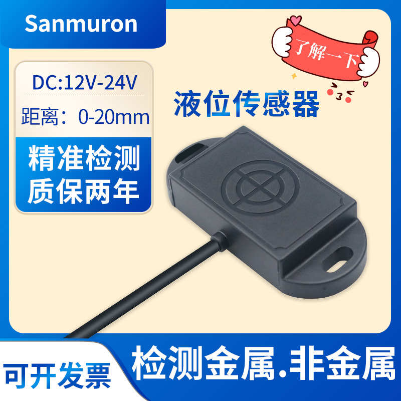 非接触电容式接近感应开关水位控制开关液位传感器24v/SW-WL-T201