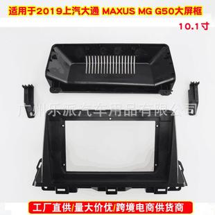 G50汽车音响安卓DVD导航面框 面板 MAXUS 适用2019上汽大通
