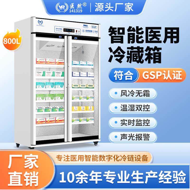 医然药品阴凉柜厂家直供全国联保疫苗试剂抗生素专用恒温800L双门