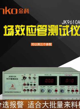 金科JK9610A场效应管测试仪MOS管测试仪