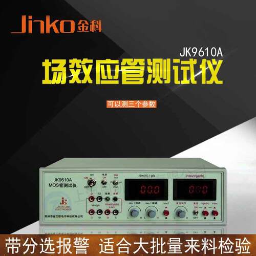 金科JK9610A场效应管测试仪MOS管测试仪