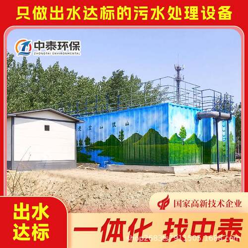 中泰生活污水处理设备一体化污水处理设备降COD降氨氮满足环评